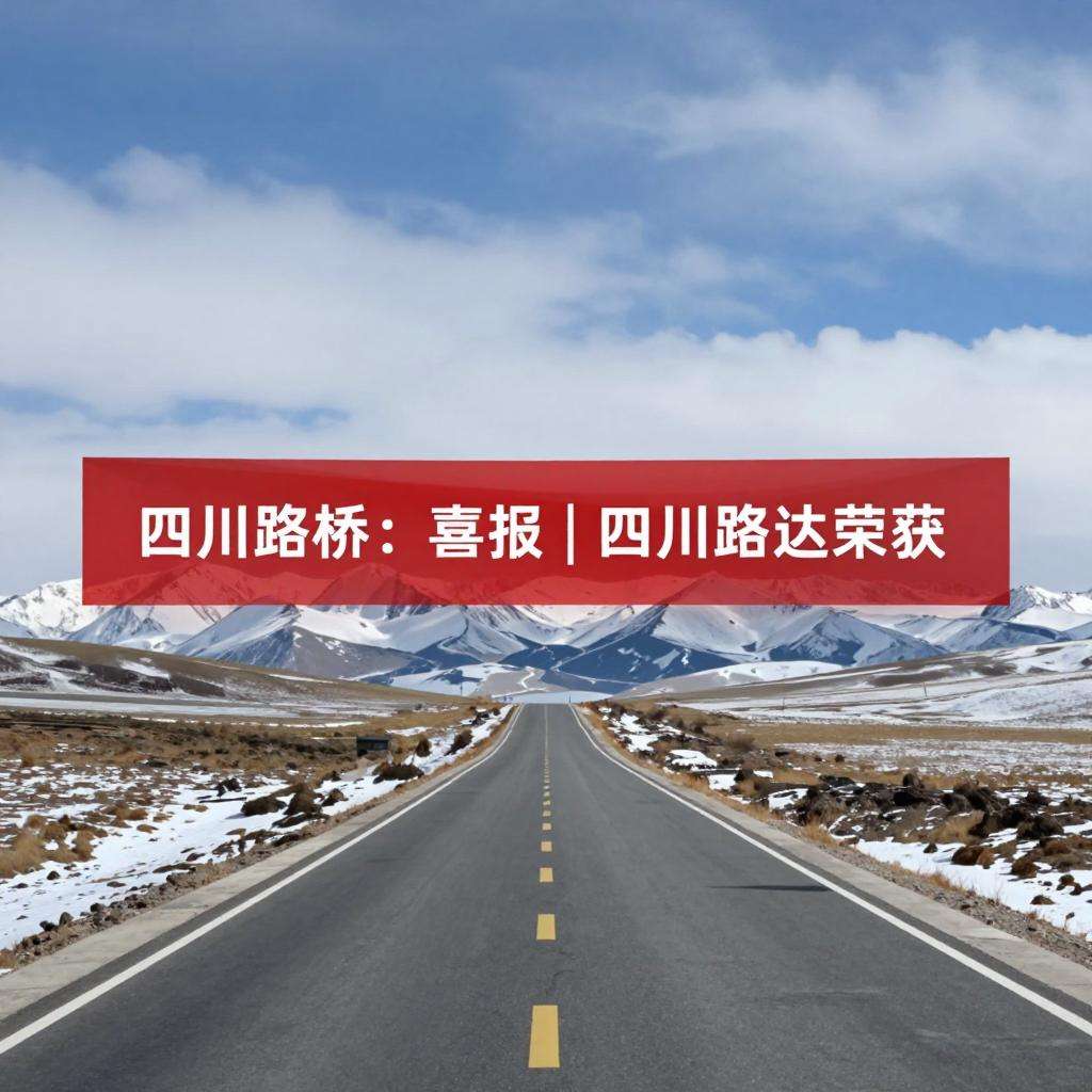 四川路桥：喜报 | 四川路桥荣获2024年度中国证券报金牛奖