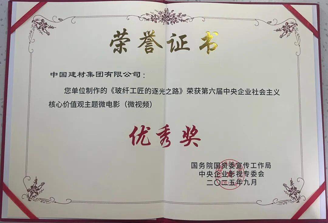 中国建材集团:点赞!《玻纤工匠的逐光之路》荣获国资委微电影优秀奖~(图2) 中国建材集团:点赞!《玻纤工匠的逐光之路》荣获国资委微电影优秀奖~(图2)