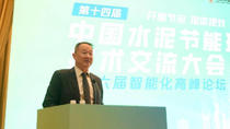 邵俊：水泥行业的转型升级是需要宏观部门政策支持和行业携手共进的 “集体攻坚”