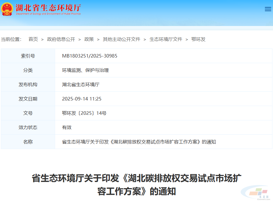 湖北省生态环境厅发布《湖北碳排放权交易试点市场扩容工作方案》(图1) 湖北省生态环境厅发布《湖北碳排放权交易试点市场扩容工作方案》(图1)