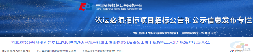 18.8亿!中国能建、武汉建工、江西赣东路桥等中标(图1) 18.8亿!中国能建、武汉建工、江西赣东路桥等中标(图1)