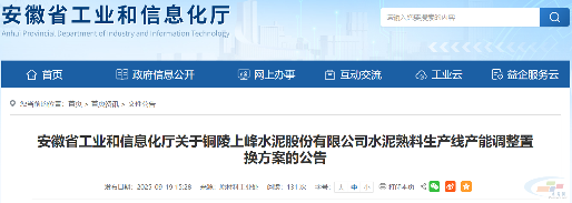 铜陵上峰水泥水泥熟料生产线产能调整置换方案公告(图1) 铜陵上峰水泥水泥熟料生产线产能调整置换方案公告(图1)