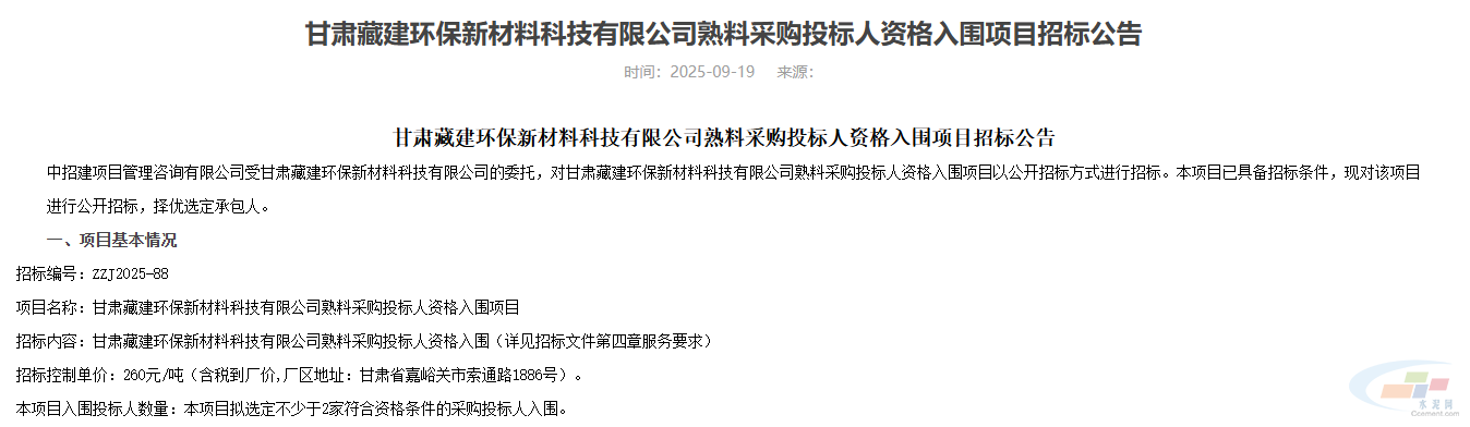 最高限价260元/吨!甘肃一国企熟料采购项目招标(图1) 最高限价260元/吨!甘肃一国企熟料采购项目招标(图1)