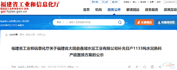 福建鑫城水泥工业有限公司补充日产1133吨水泥熟料产能置换方案公示(图1) 福建鑫城水泥工业有限公司补充日产1133吨水泥熟料产能置换方案公示(图1)