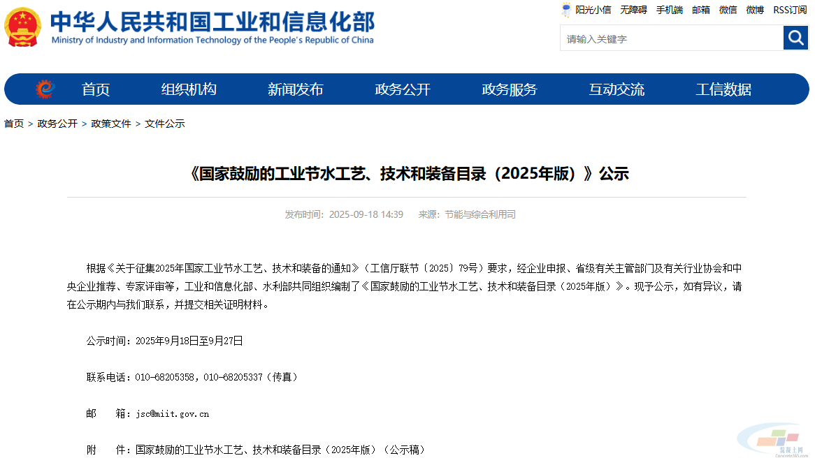 工信部公示国家鼓励的工业节水工艺、技术和装备目录(2025年版)(图1) 工信部公示国家鼓励的工业节水工艺、技术和装备目录(2025年版)(图1)