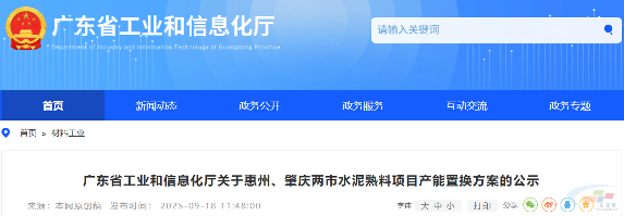 广东省工信厅关于惠州、肇庆两市水泥熟料项目产能置换方案的公示(图1) 广东省工信厅关于惠州、肇庆两市水泥熟料项目产能置换方案的公示(图1)
