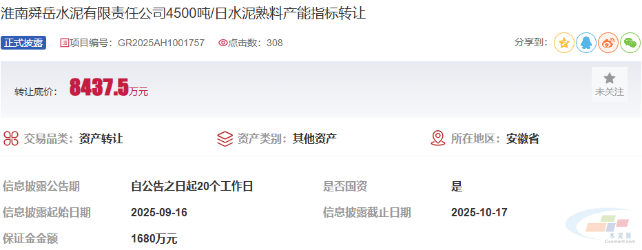 8437.5万元！安徽一水泥企业2000t/d+2500t/d熟料线产能指标转让(图1)