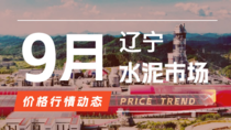 9月18日辽宁水泥市场价格行情动态