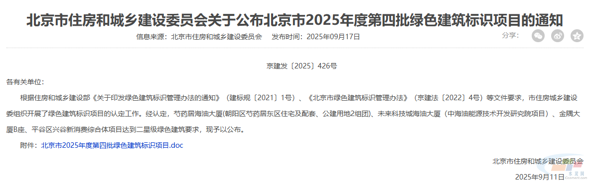 北京市2025年度第四批绿色建筑标识项目公布!(图1) 北京市2025年度第四批绿色建筑标识项目公布!(图1)