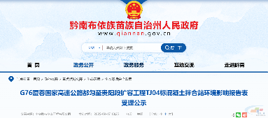 G76厦蓉国家高速公路都匀至贵阳段扩容工程TJ04标混凝土拌合站环评受理公示！(图1)