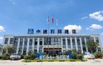 中建西部建设:为“好房子”提供绿色的好材料(图3) 中建西部建设:为“好房子”提供绿色的好材料(图3)