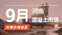 9月17日河南混凝土市场价格行情动态