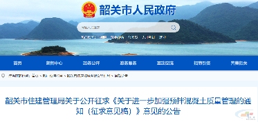 韶关市公开征求《关于进一步加强预拌混凝土质量管理的通知（征求意见稿）》意见(图1)