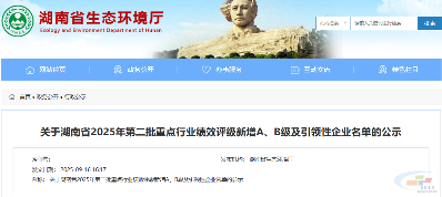 湖南公示2025年第二批重点行业绩效评级企业名单(图1) 湖南公示2025年第二批重点行业绩效评级企业名单(图1)