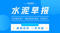 9.18水泥早报：焦作千业二期产能置换公示；上峰水泥盈利向好；云南水泥招标结果