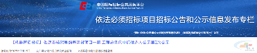 61亿!多省项目大爆发,9大项目中标揭晓(图5) 61亿!多省项目大爆发,9大项目中标揭晓(图5)