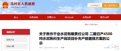 焦作千业水泥二期4500t/d水泥熟料生产线项目补充产能置换方案公示(图1) 焦作千业水泥二期4500t/d水泥熟料生产线项目补充产能置换方案公示(图1)