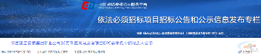 61亿!多省项目大爆发,9大项目中标揭晓(图4) 61亿!多省项目大爆发,9大项目中标揭晓(图4)