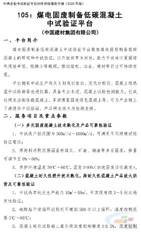 国资委发布央企中试验证平台对外开放服务手册 水泥、混凝土相关4个(图8)