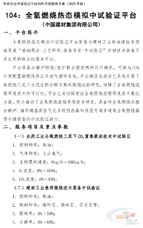 国资委发布央企中试验证平台对外开放服务手册 水泥、混凝土相关4个(图6)