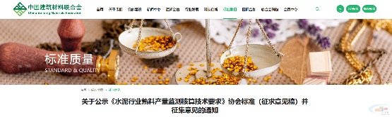重磅！《水泥行业熟料产量监测核算技术要求》协会标准（征求意见稿）发布(图1)