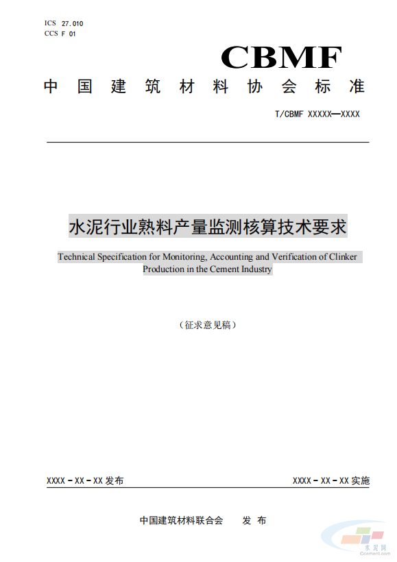 重磅！《水泥行业熟料产量监测核算技术要求》协会标准（征求意见稿）发布(图2)