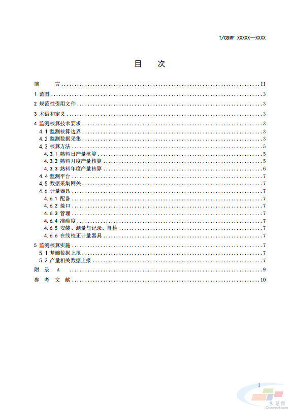 重磅！《水泥行业熟料产量监测核算技术要求》协会标准（征求意见稿）发布(图3)