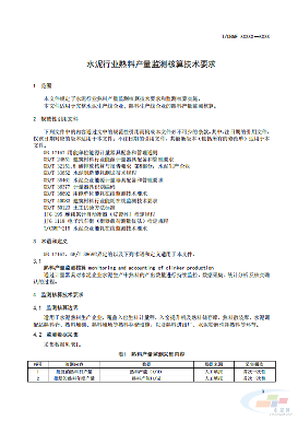 重磅！《水泥行业熟料产量监测核算技术要求》协会标准（征求意见稿）发布(图5)