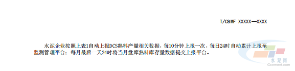 重磅！《水泥行业熟料产量监测核算技术要求》协会标准（征求意见稿）发布(图10)