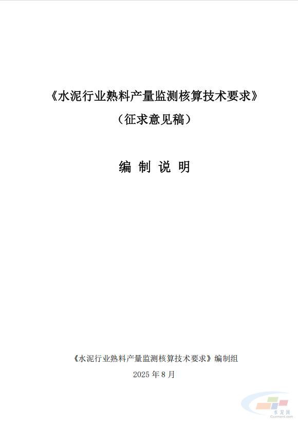 重磅！《水泥行业熟料产量监测核算技术要求》协会标准（征求意见稿）发布(图13)