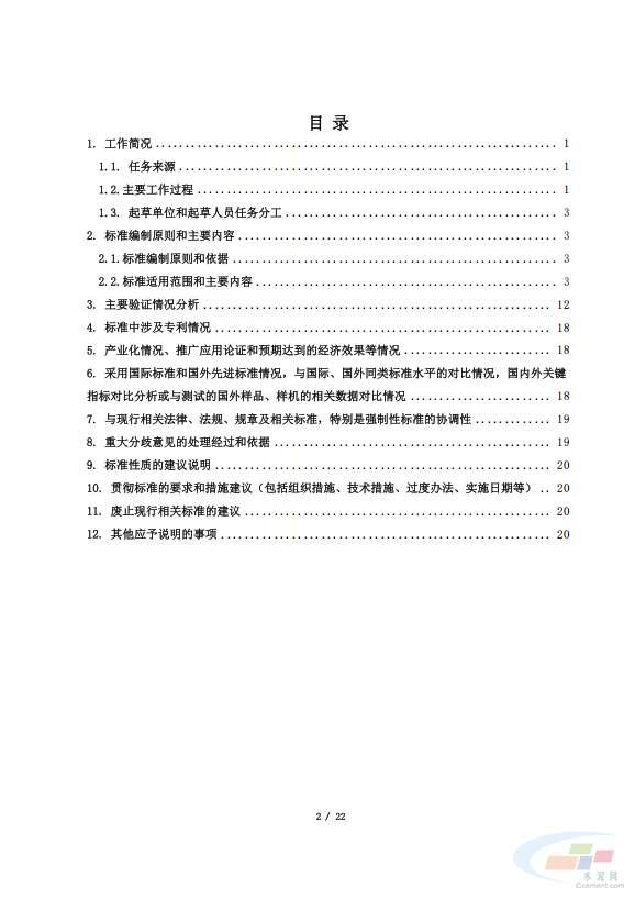 重磅！《水泥行业熟料产量监测核算技术要求》协会标准（征求意见稿）发布(图14)