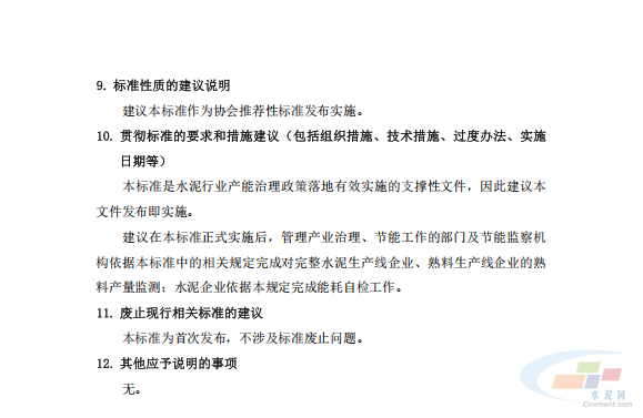 重磅！《水泥行业熟料产量监测核算技术要求》协会标准（征求意见稿）发布(图34)