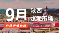 9月16日陕西水泥市场价格行情动态