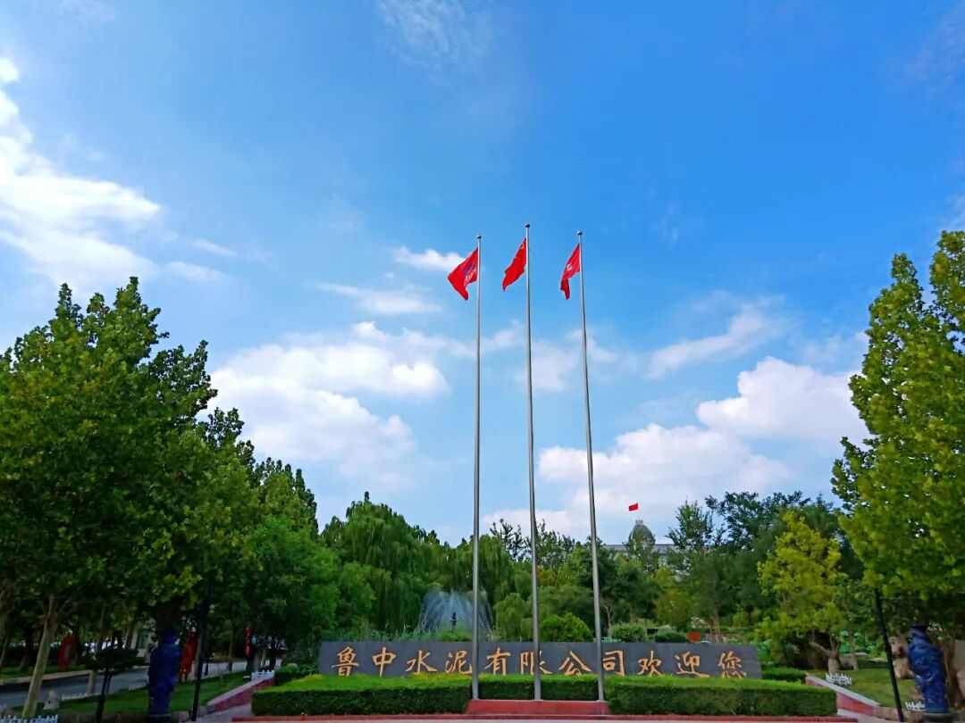 鲁中水泥：精打细算“修”内功 多措并举促增效(图1)