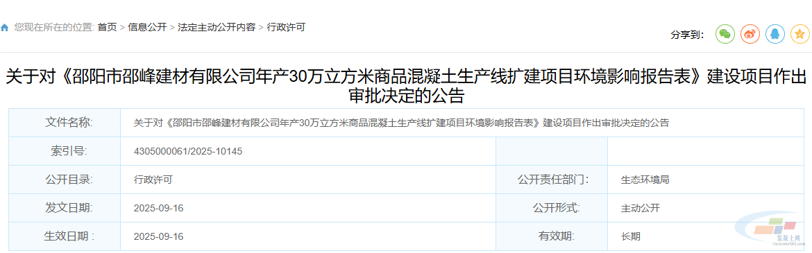邵阳市邵峰建材有限公司年产30万立方米商品混凝土生产线扩建项目环评获批！(图1)