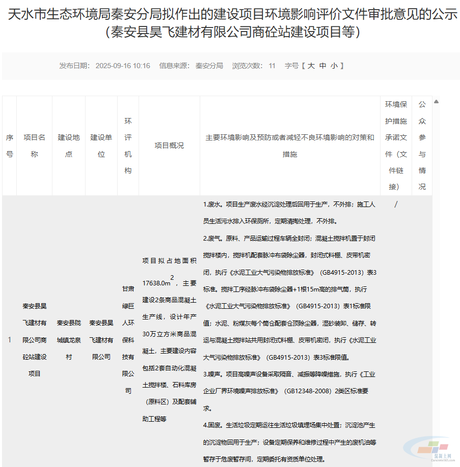秦安县昊飞建材有限公司商砼站建设项目环评拟获批!(图1) 秦安县昊飞建材有限公司商砼站建设项目环评拟获批!(图1)