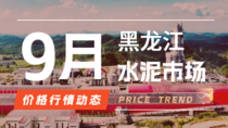 9月16日黑龙江水泥市场价格行情动态 9月16日黑龙江水泥市场价格行情动态
