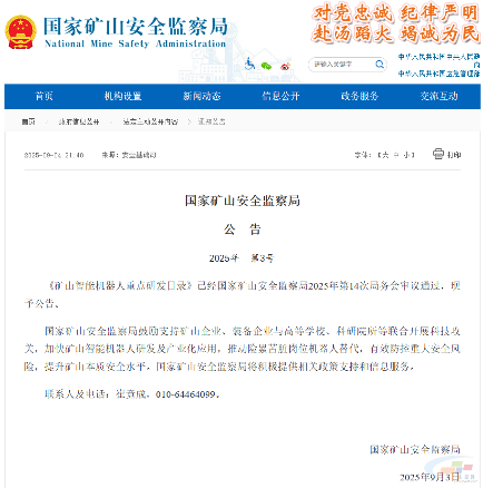 国家矿山安全监察局发布矿山智能机器人重点研发目录 水泥矿山相关14项(图1)
