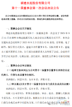 福建水泥公布新一届领导班子名单(图1)