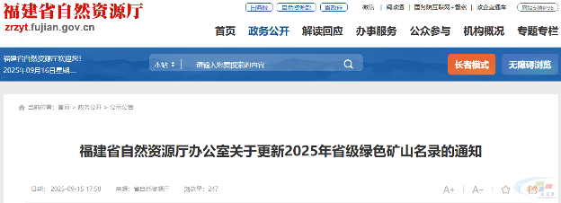 福建省更新2025年省级绿色矿山名录 6家矿山通过遴选(图1) 福建省更新2025年省级绿色矿山名录 6家矿山通过遴选(图1)