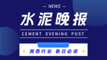 9.29水泥晚报：政策助力建材绿转