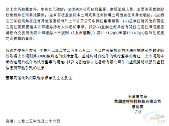 华润建材科技:李保军获委任为执行董事(图2) 华润建材科技:李保军获委任为执行董事(图2)