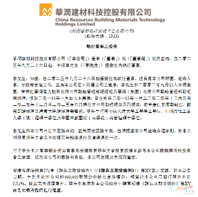 华润建材科技:李保军获委任为执行董事(图1) 华润建材科技:李保军获委任为执行董事(图1)