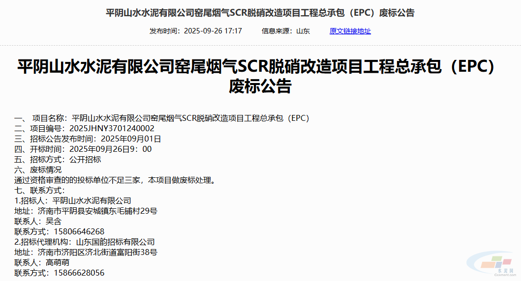 4000万元！山东一水泥烟气脱硝改造项目EPC废标(图1)
