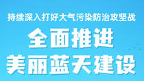 一图读懂 | 持续深入打好大气污染防治攻坚战 全面推进美丽蓝天建设 一图读懂 | 持续深入打好大气污染防治攻坚战 全面推进美丽蓝天建设