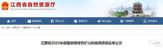 中建材、红狮、万年青入选！江西省2025年度国家级绿色矿山拟推荐遴选名单公示(图1)