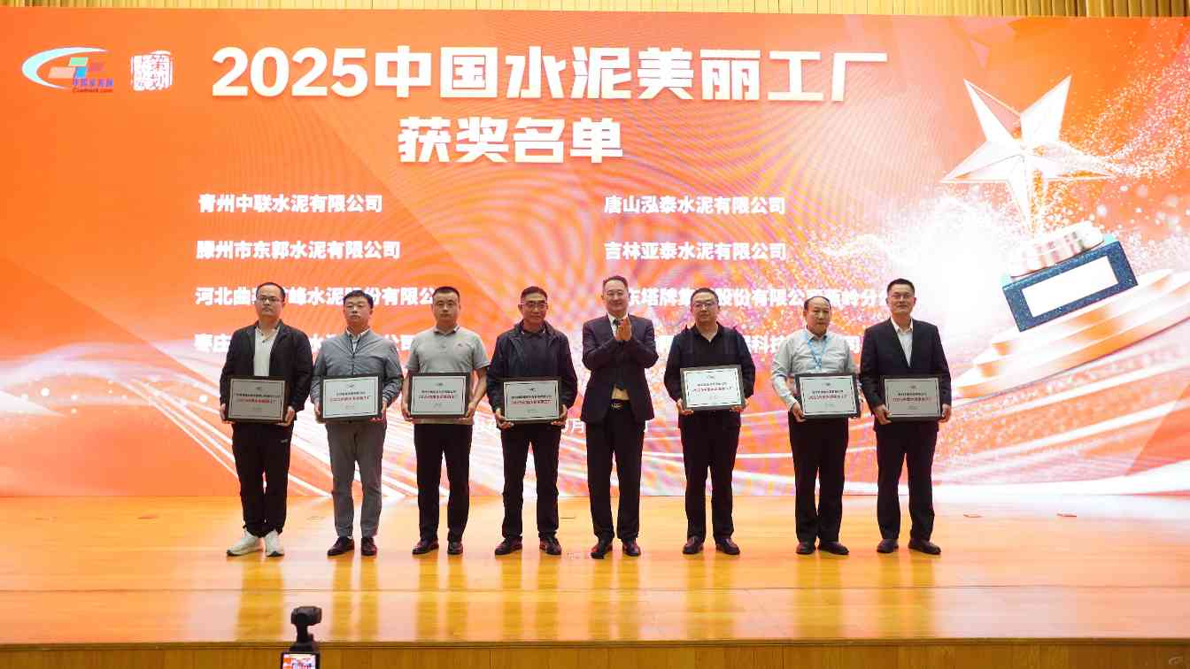 “2025中国水泥美丽工厂”获奖名单公布！(图1)