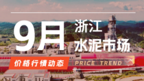 9月25日浙江水泥市场价格行情动态