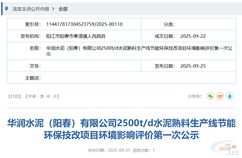 华润水泥（阳春）有限公司2500t/d水泥熟料生产线节能环保技改项目环评第一次公示(图1)