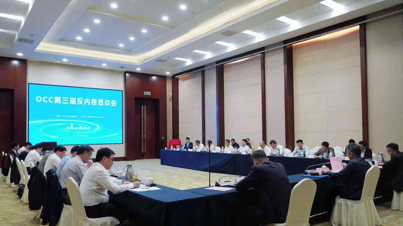 “OCC第三届水泥反内卷恳谈会”盛大召开!(图1) “OCC第三届水泥反内卷恳谈会”盛大召开!(图1)
